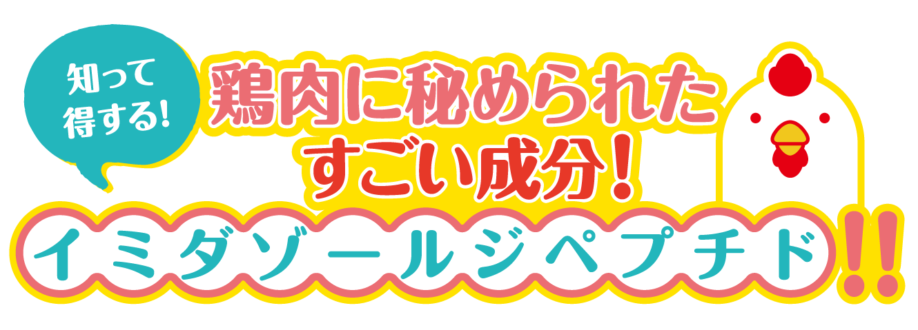 知って得する！鶏肉に秘められたすごい成分!イミダゾールジペプチド